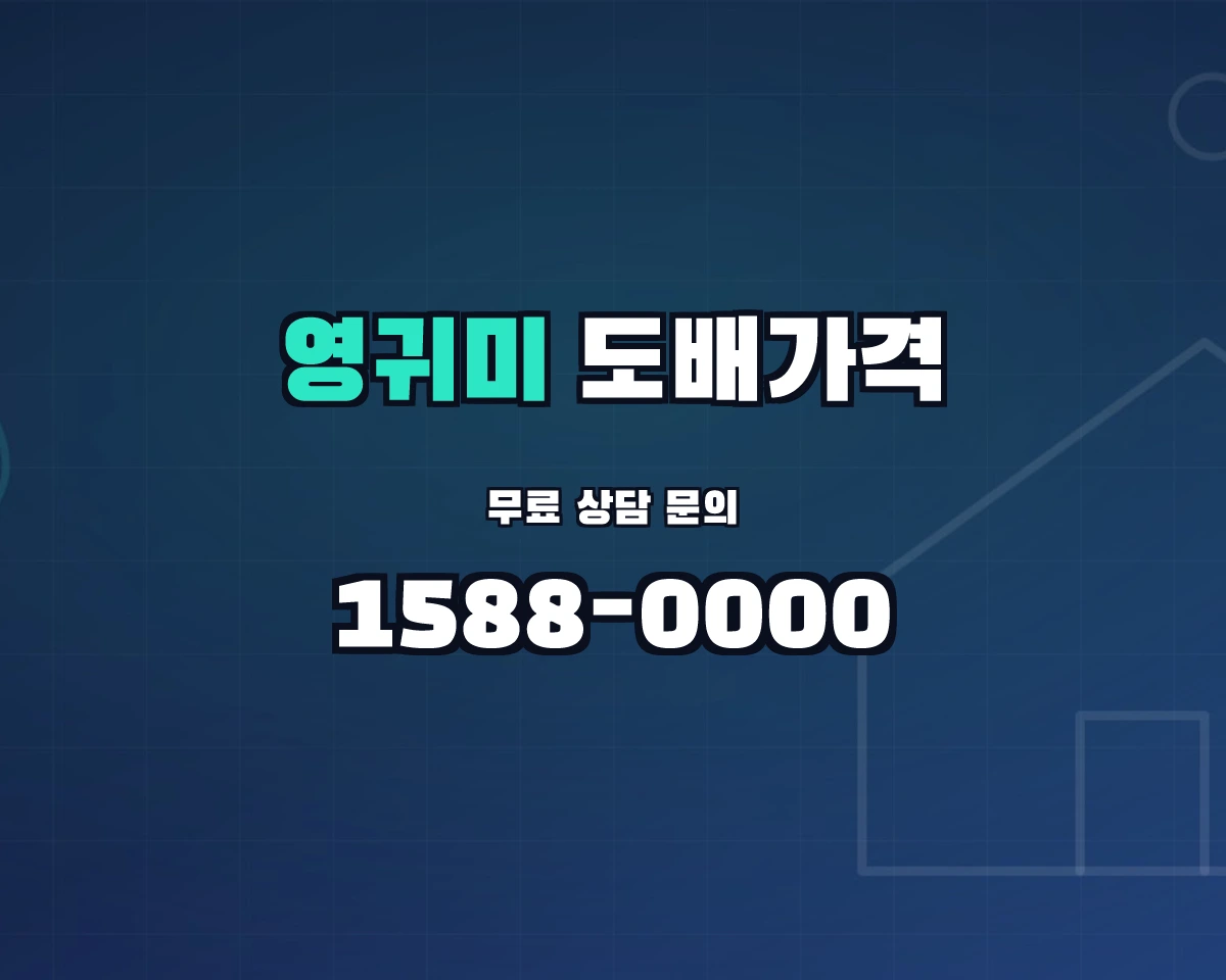 강원특별자치도 홍천군 영귀미면 도배가격 상담 배너 - 1588-0000