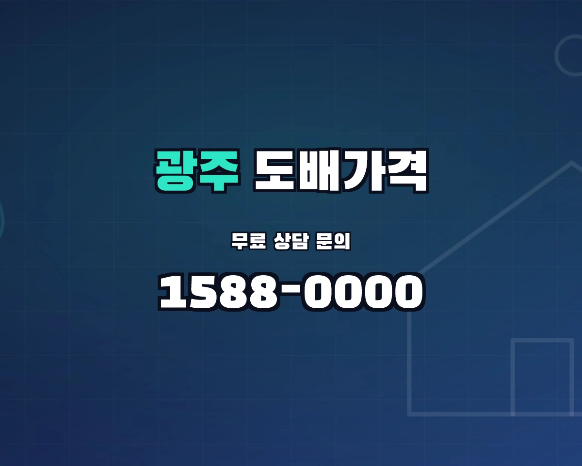 경기도 광주시 도배가격