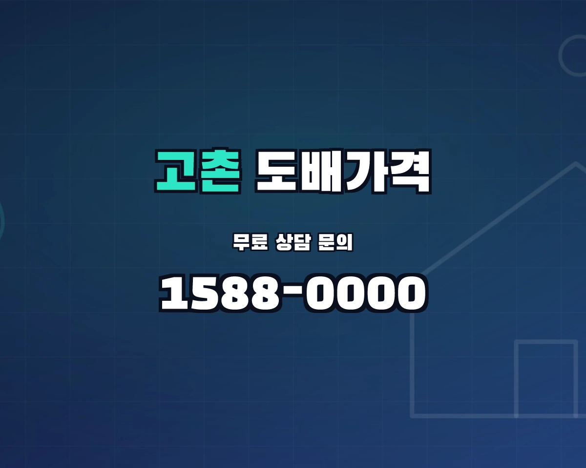경기도 김포시 고촌읍 도배가격