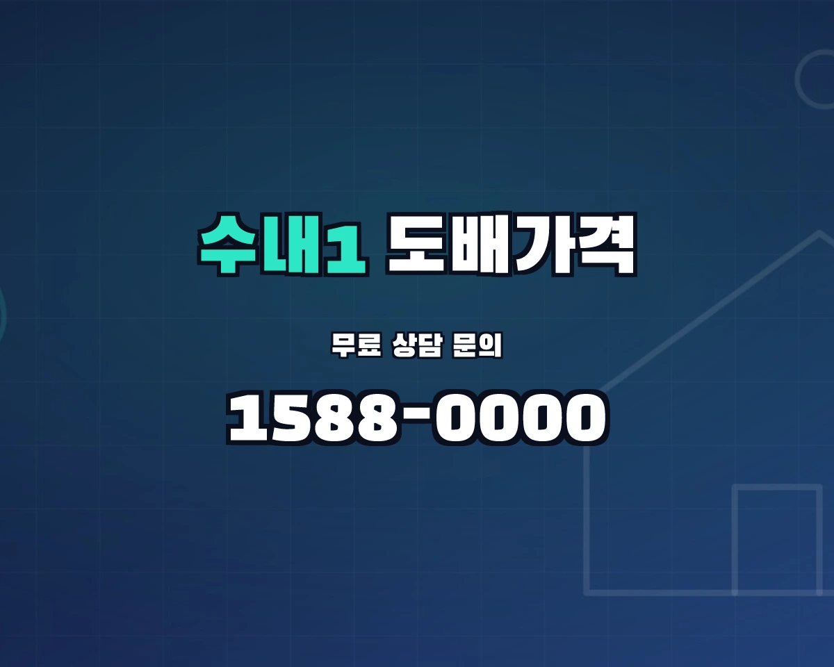 경기도 성남시 수내1동 도배가격