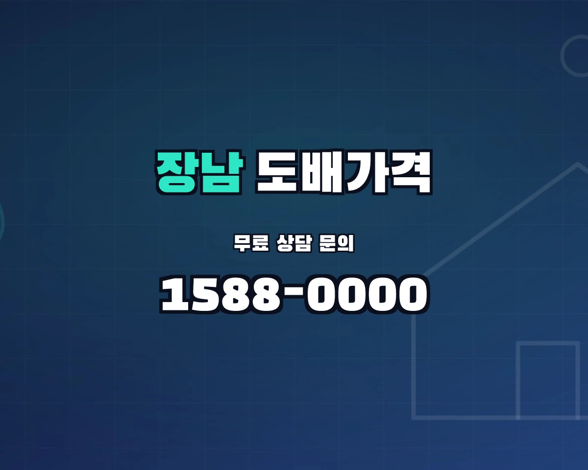 경기도 연천군 장남면 도배가격