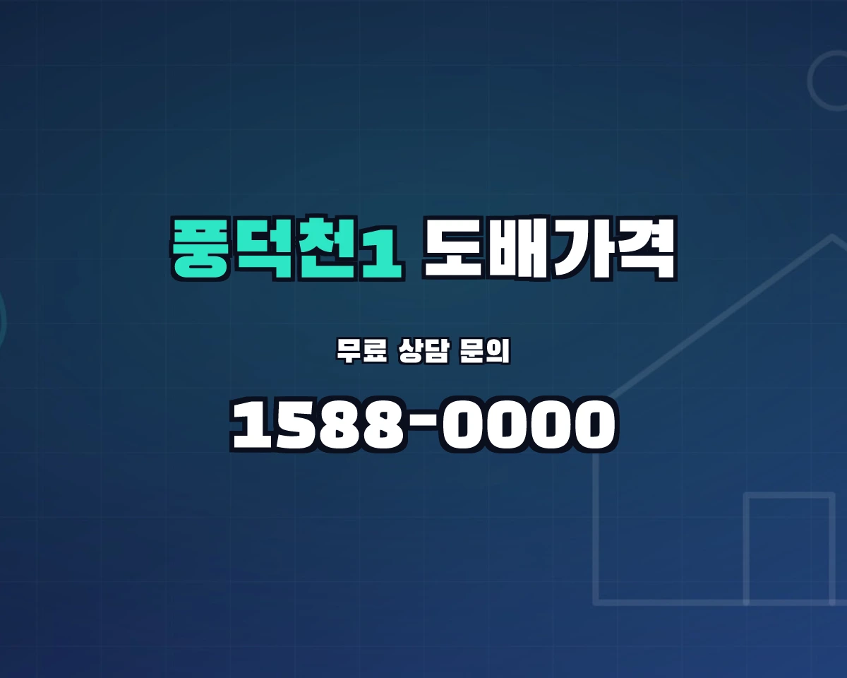 경기도 용인시 풍덕천1동 도배가격