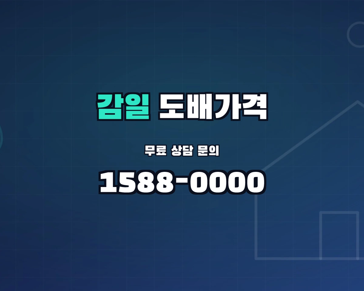 경기도 하남시 감일동 도배가격