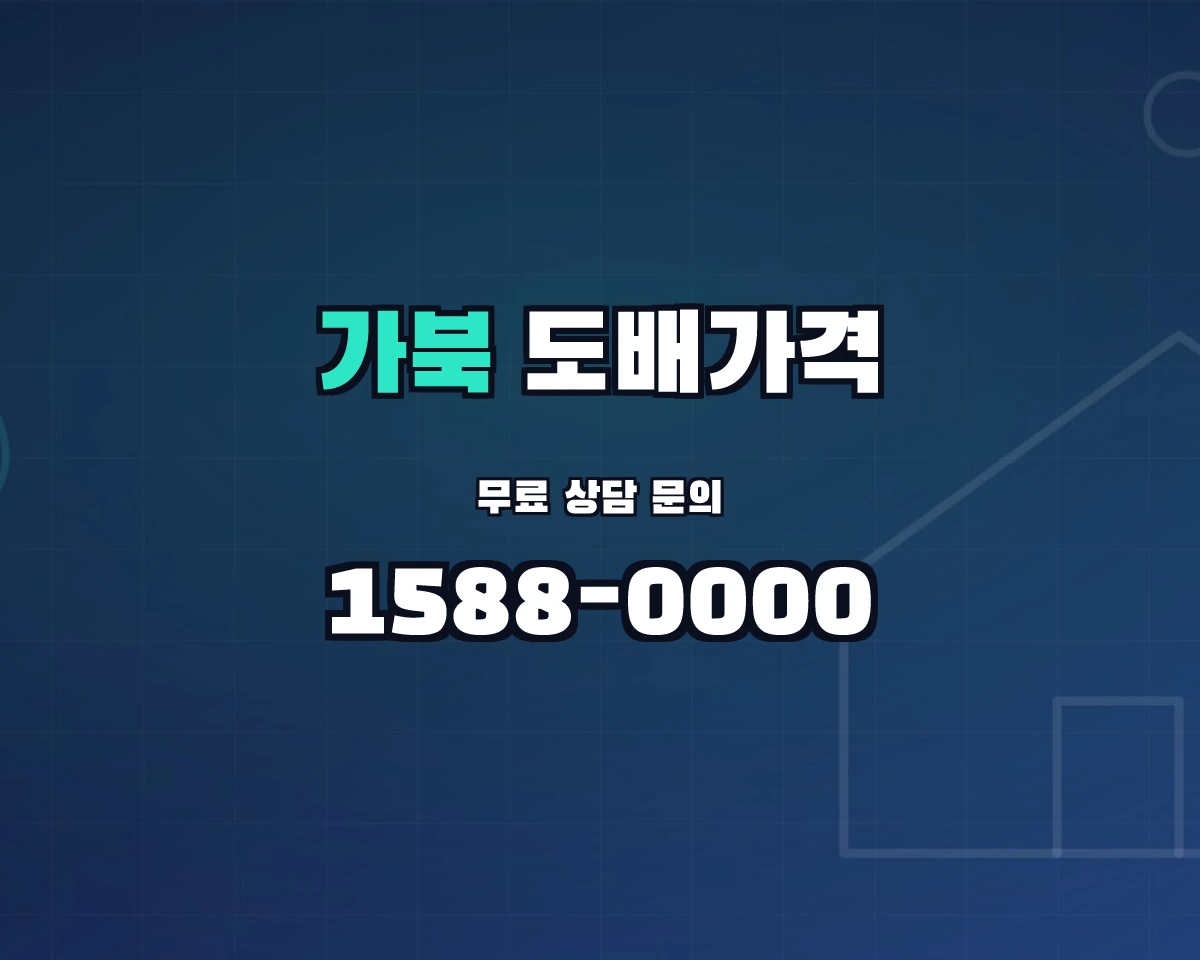 경상남도 거창군 가북면 도배가격 상담 배너 - 1588-0000