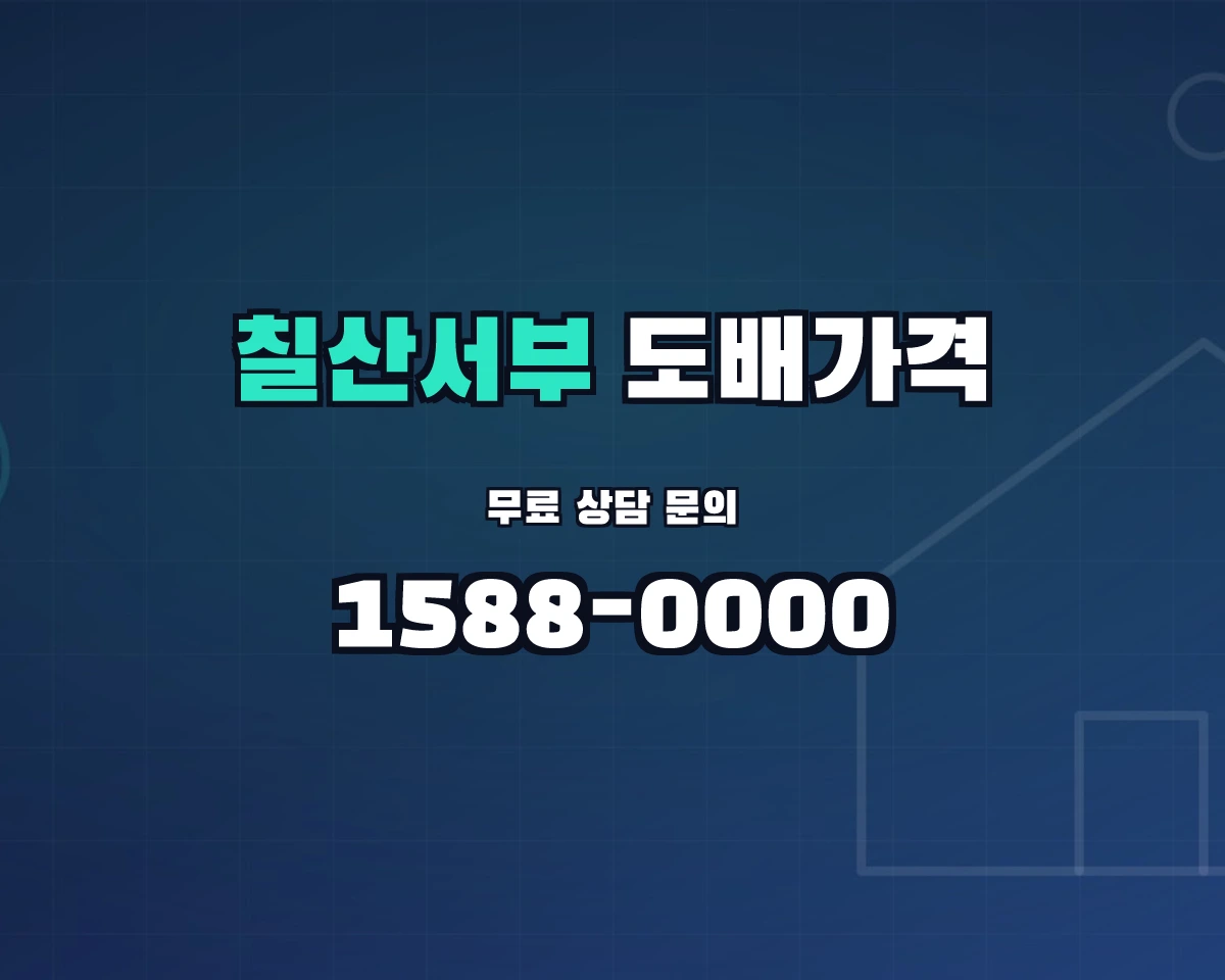 경상남도 김해시 칠산서부동 도배가격 상담 배너 - 1588-0000