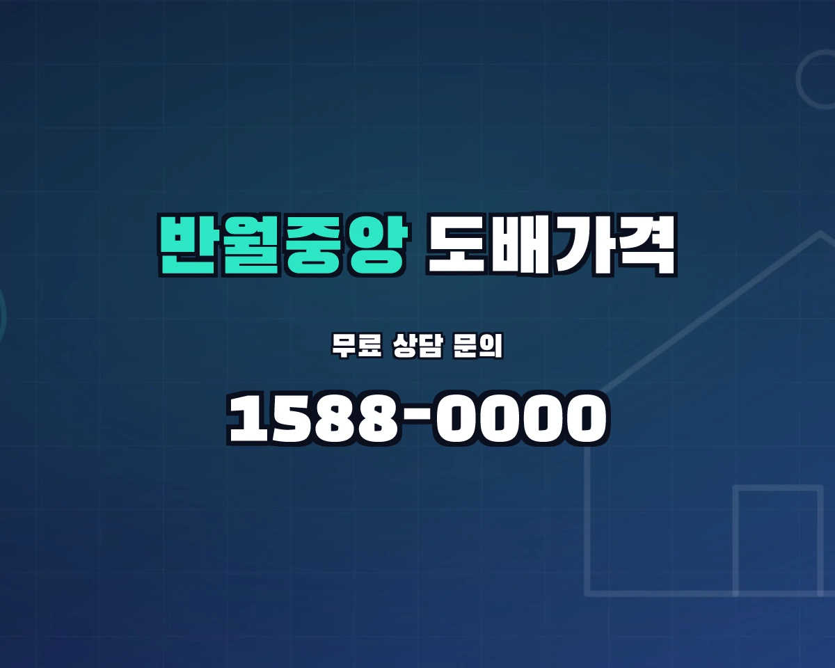 경상남도 창원시 반월중앙동 도배가격 상담 배너 - 1588-0000