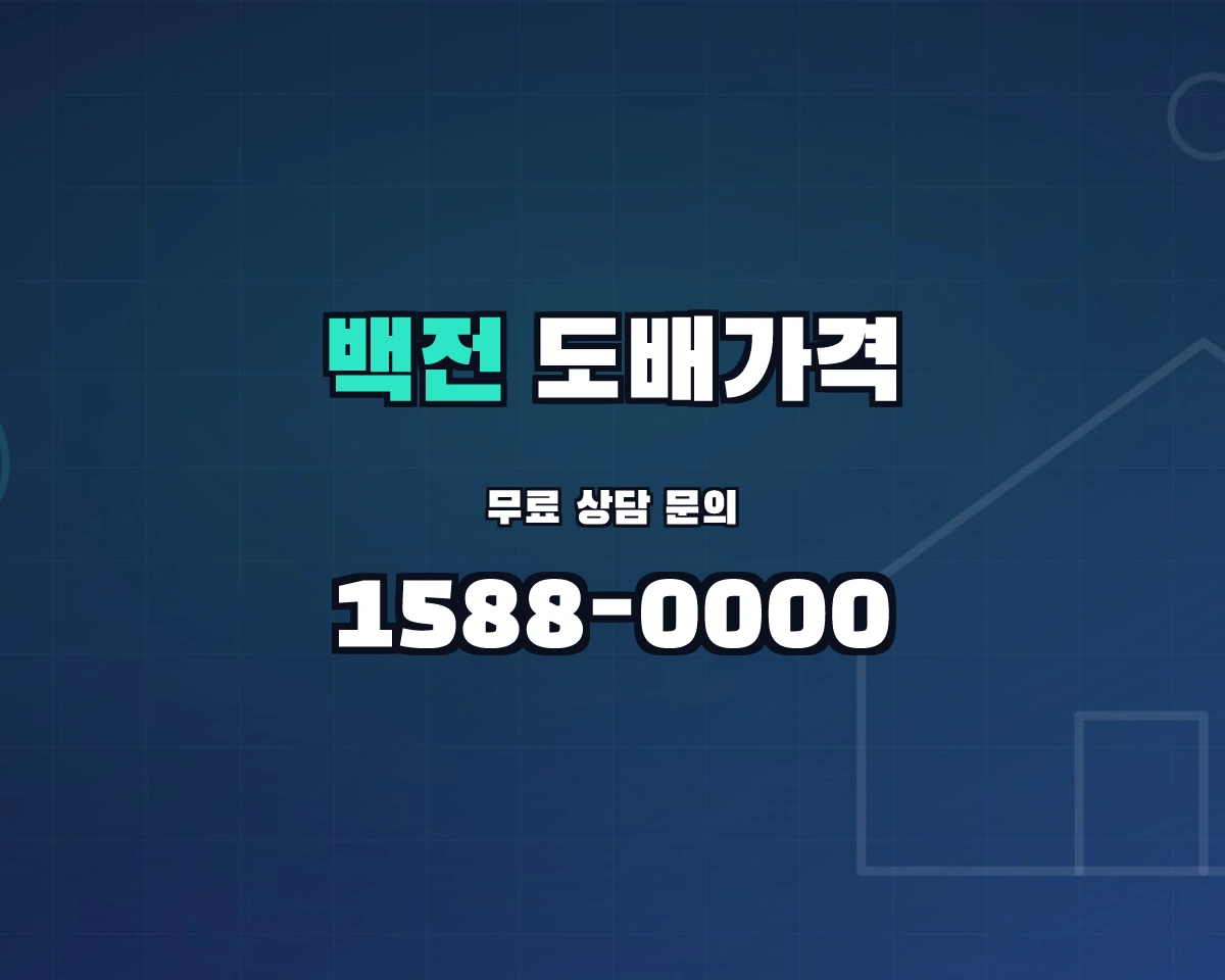 경상남도 함양군 백전면 도배가격 상담 배너 - 1588-0000