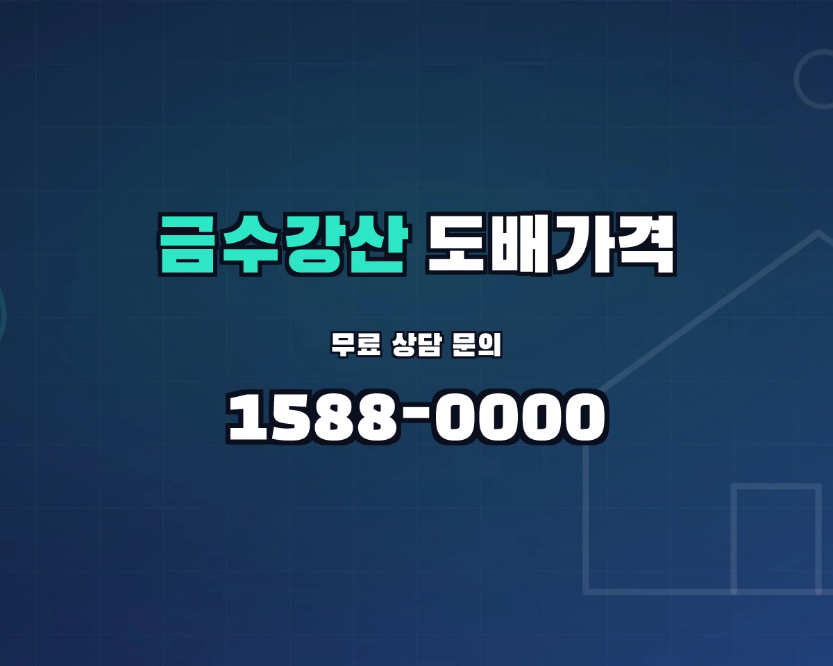 경상북도 성주군 금수강산면 도배가격 상담 배너 - 1588-0000