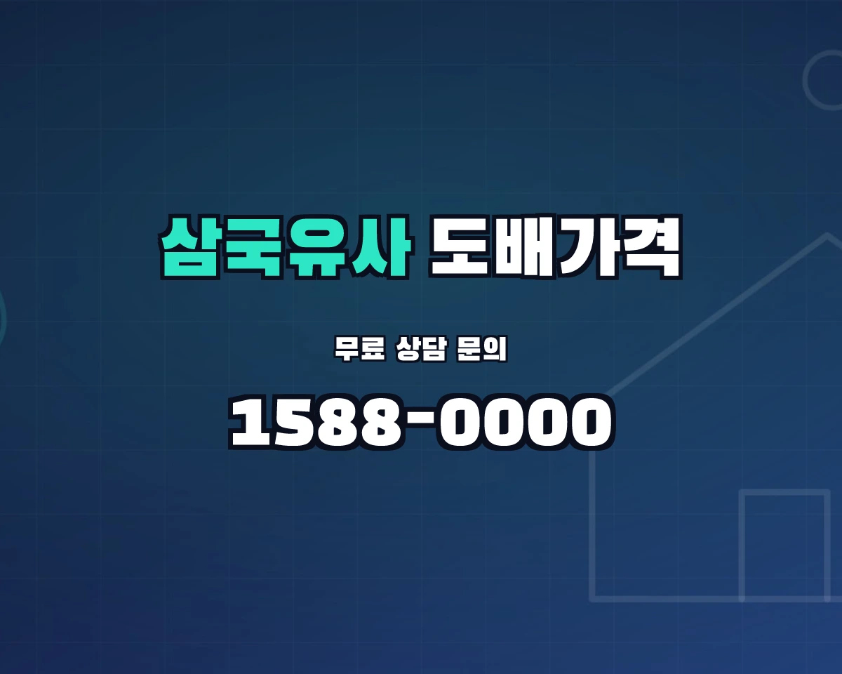 대구광역시 군위군 삼국유사면 도배가격