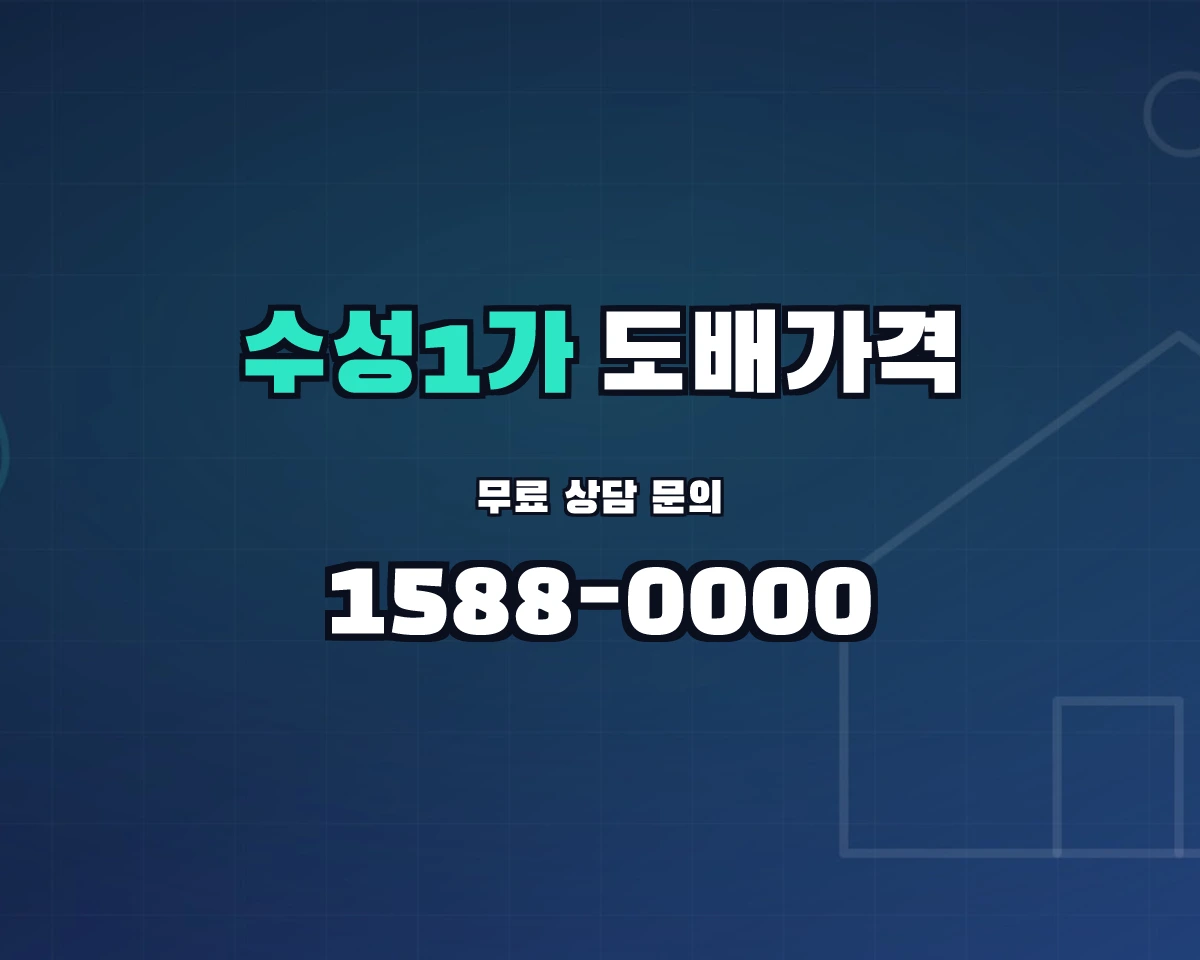 대구광역시 수성구 수성1가동 도배가격