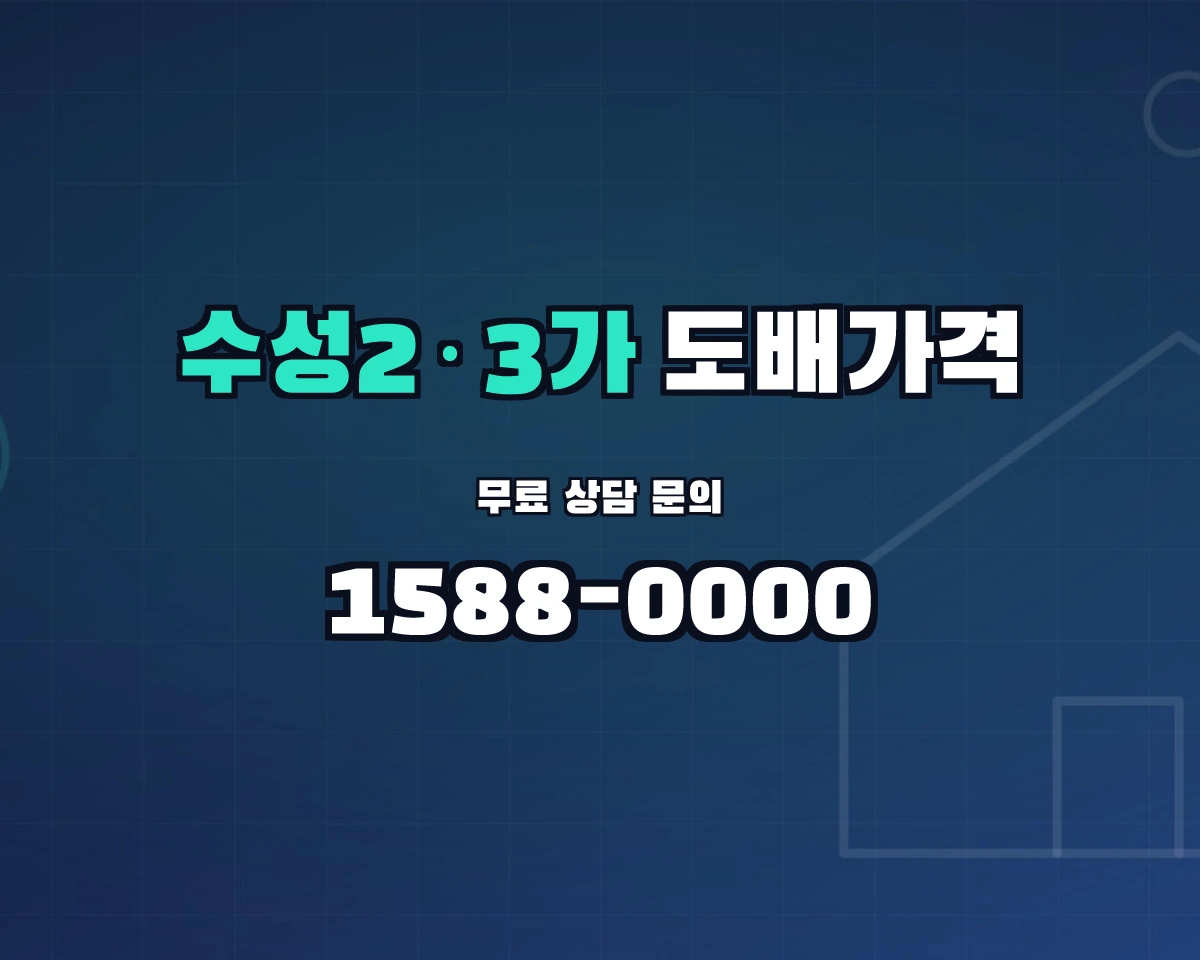 대구광역시 수성구 수성2·3가동 도배가격