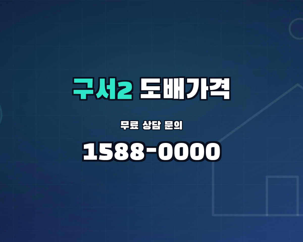 부산광역시 금정구 구서2동 도배가격