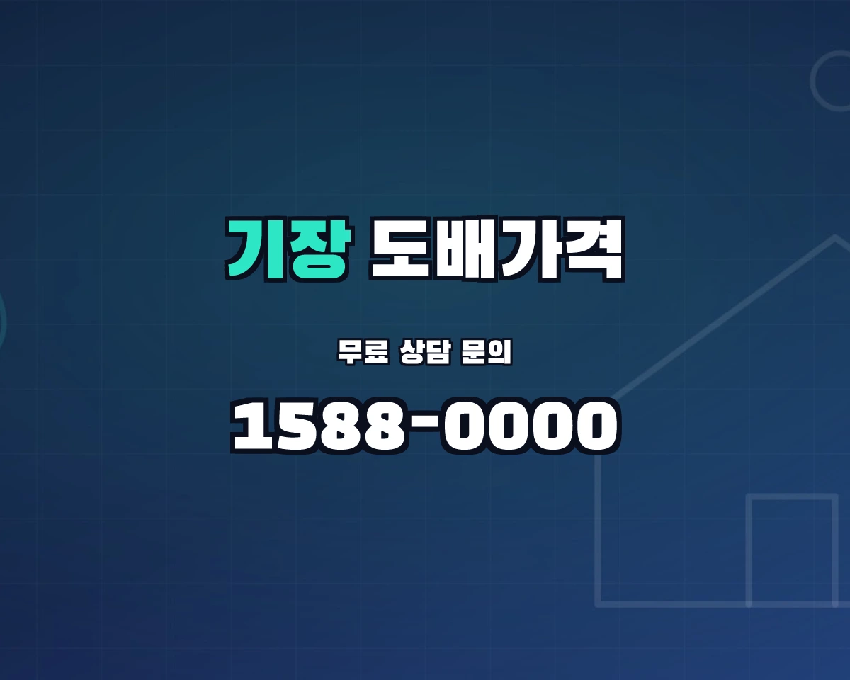 부산광역시 기장군 기장읍 도배가격 상담 배너 - 1588-0000