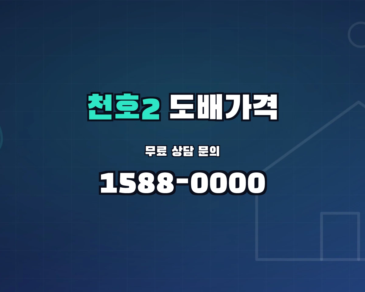 서울특별시 강동구 천호2동 도배가격