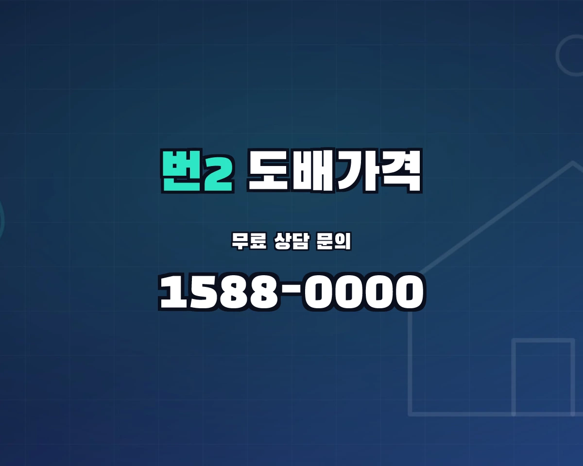 서울특별시 강북구 번2동 도배가격