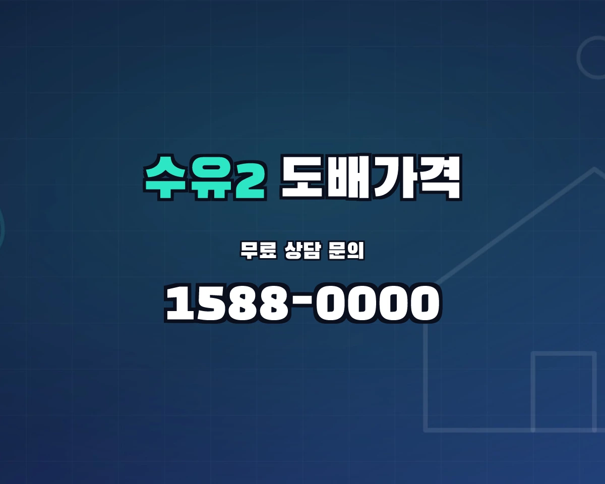 서울특별시 강북구 수유2동 도배가격