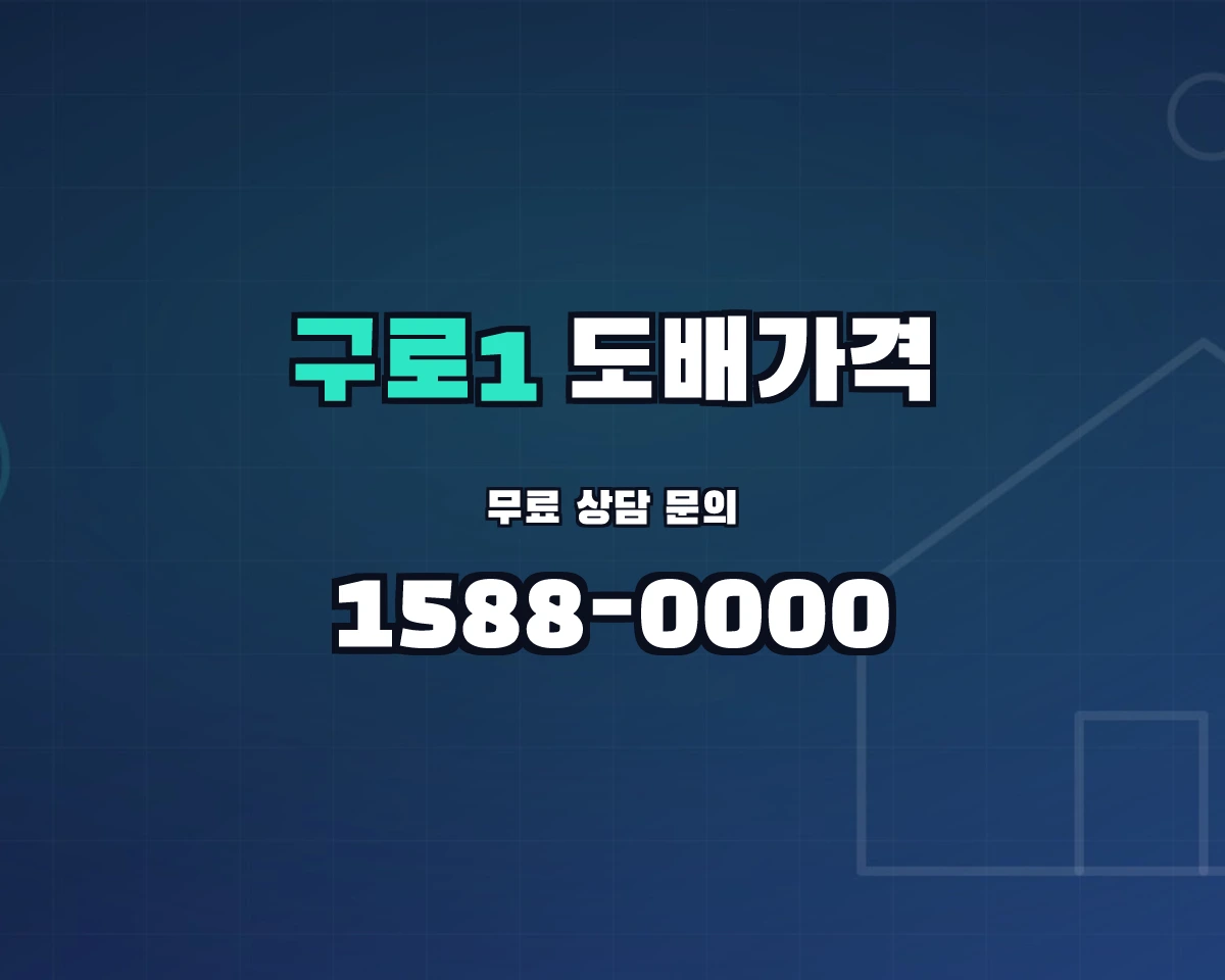 서울특별시 구로구 구로1동 도배가격