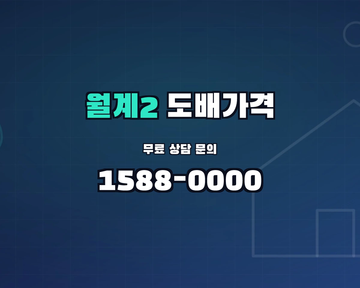 서울특별시 노원구 월계2동 도배가격