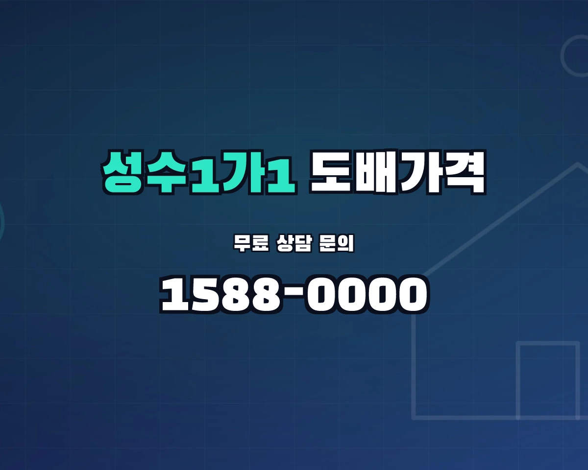 서울특별시 성동구 성수1가1동 도배가격