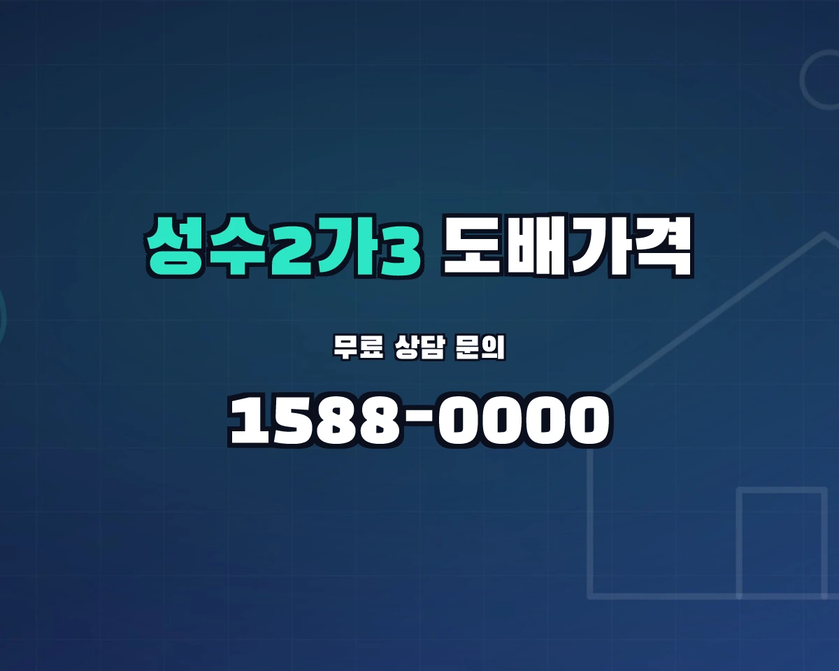 서울특별시 성동구 성수2가3동 도배가격