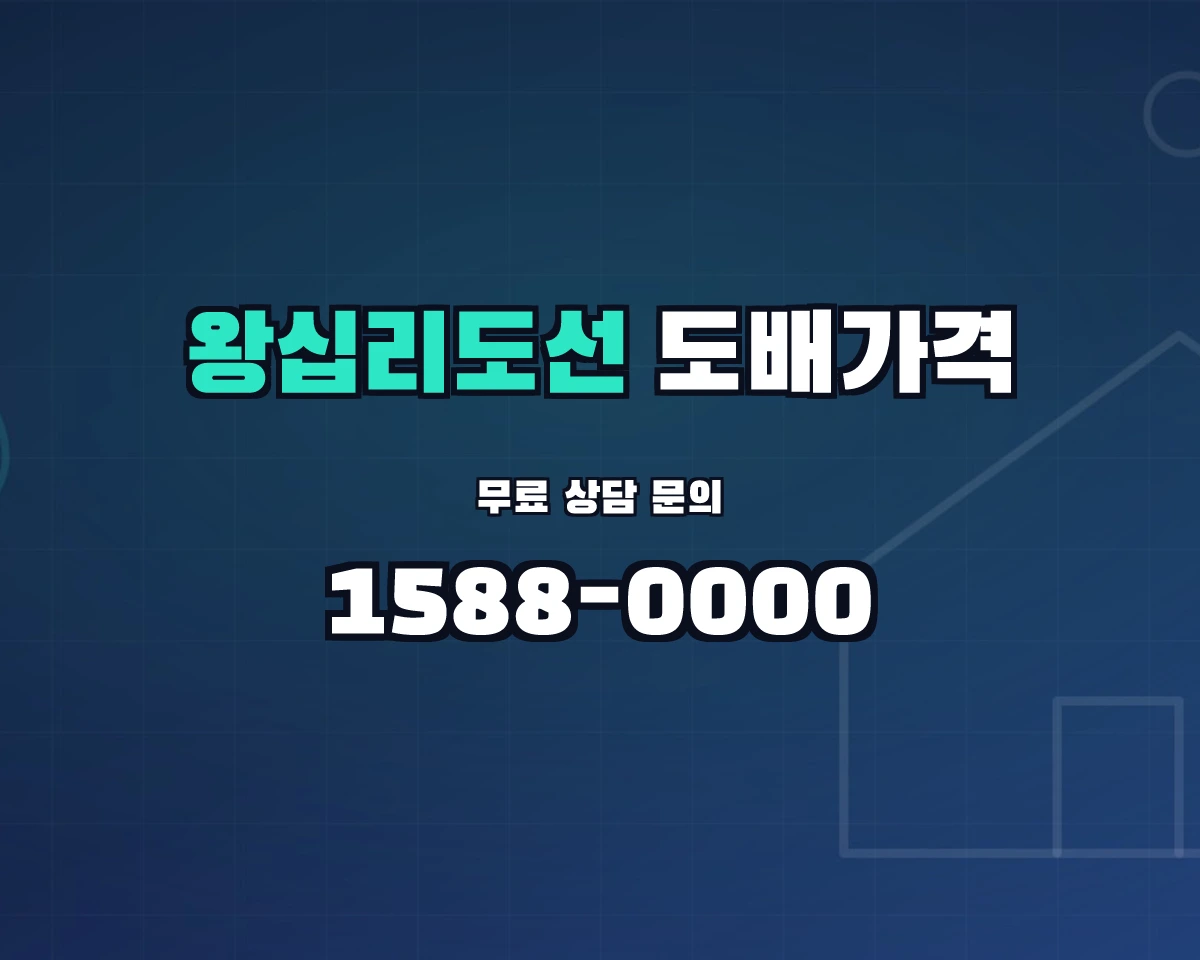 서울특별시 성동구 왕십리도선동 도배가격