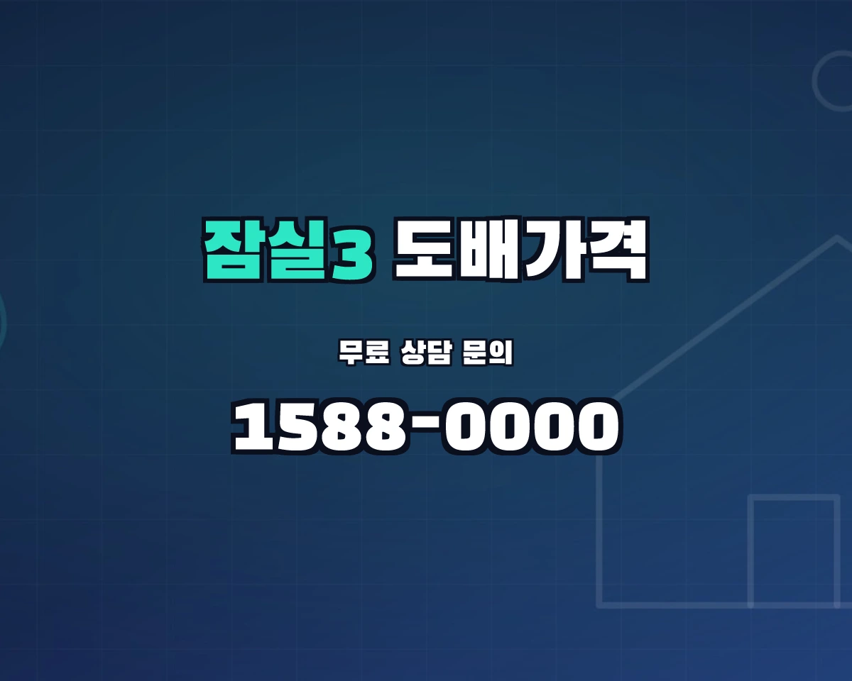 서울특별시 송파구 잠실3동 도배가격