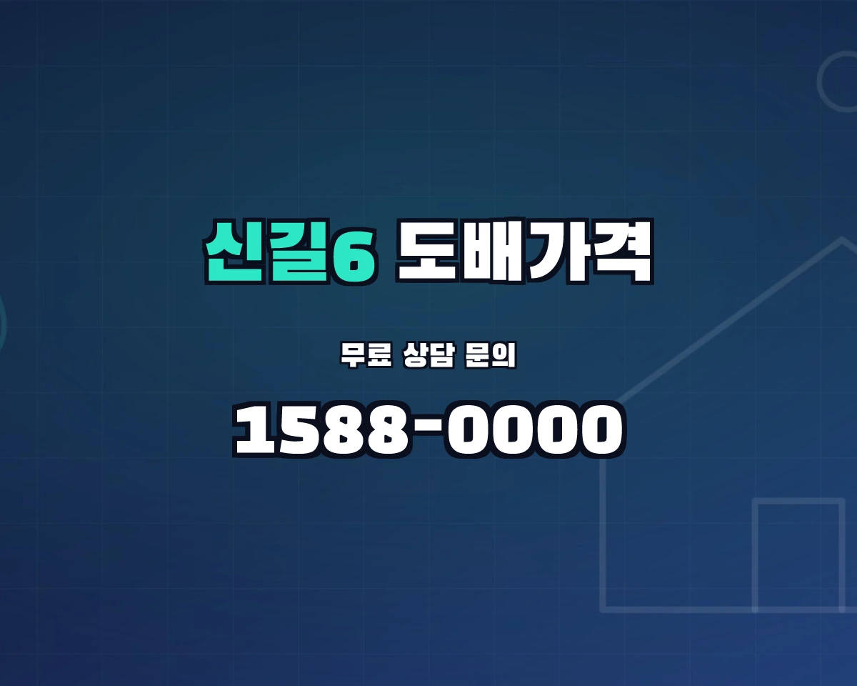 서울특별시 영등포구 신길6동 도배가격