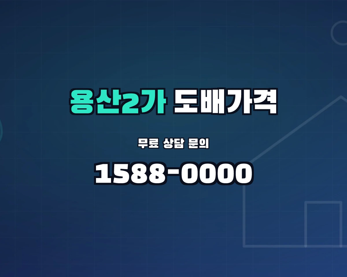 서울특별시 용산구 용산2가동 도배가격