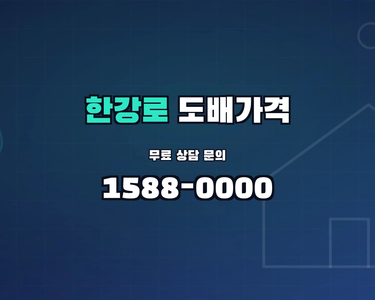 서울특별시 용산구 한강로동 도배가격