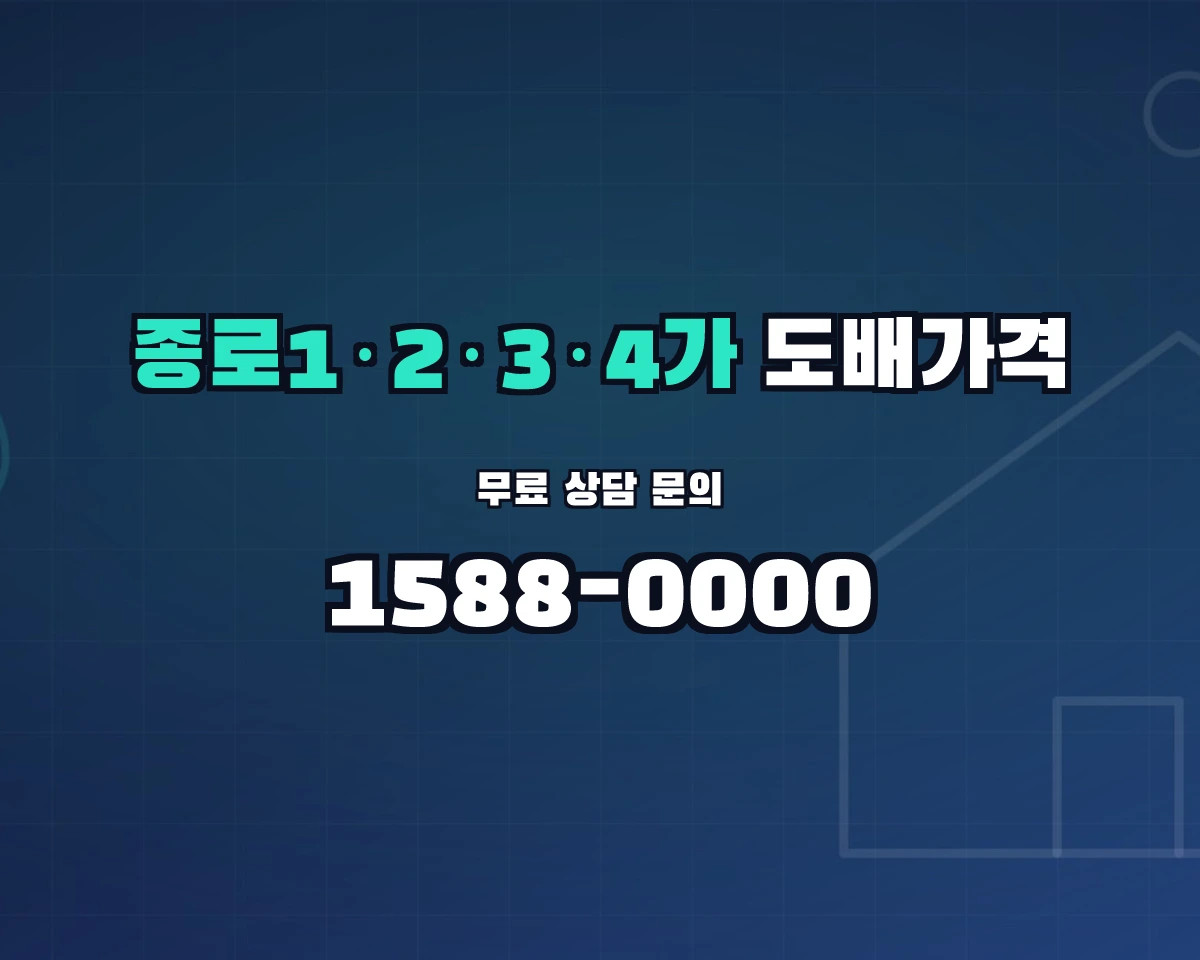 서울특별시 종로구 종로1·2·3·4가동 도배가격