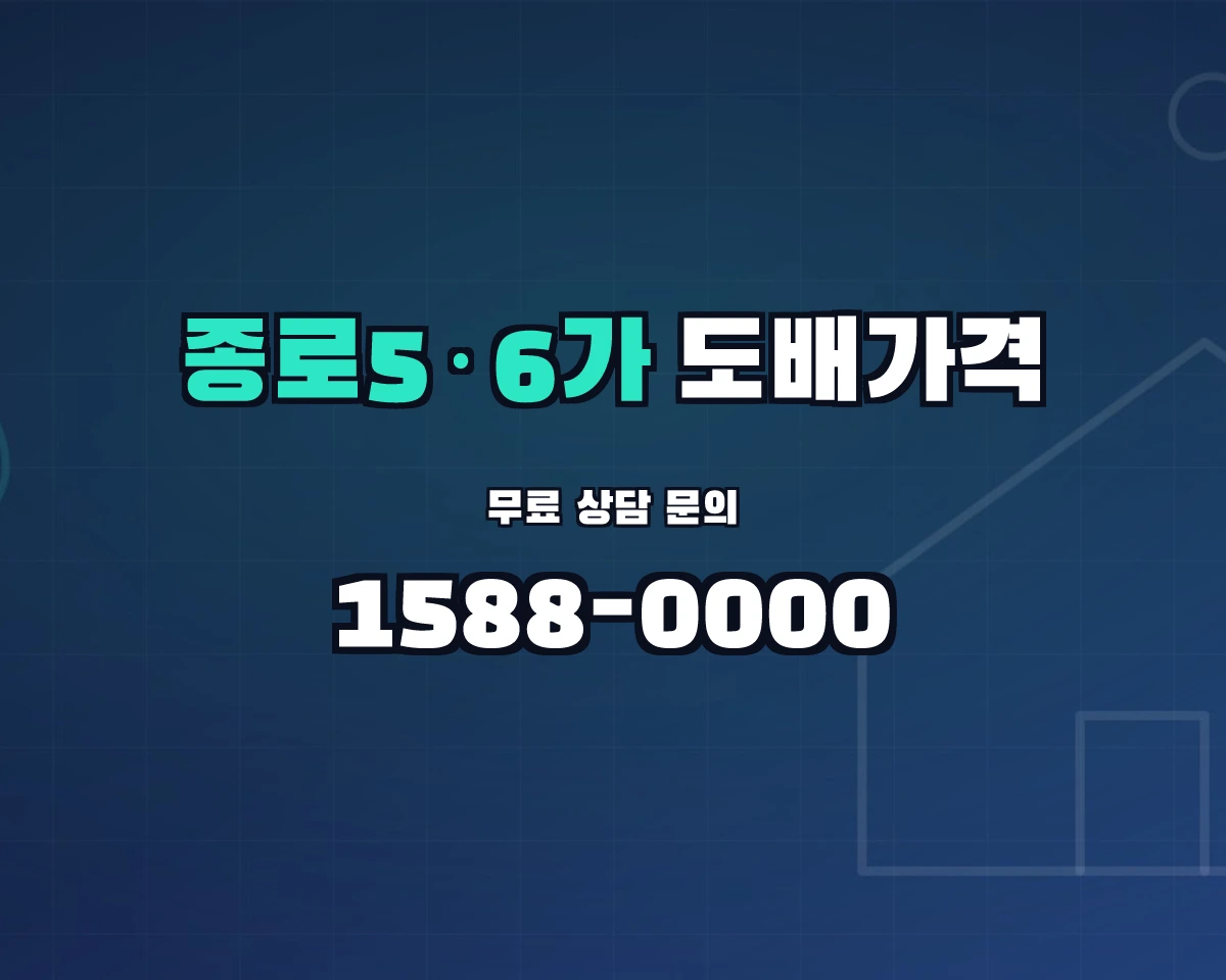 서울특별시 종로구 종로5·6가동 도배가격