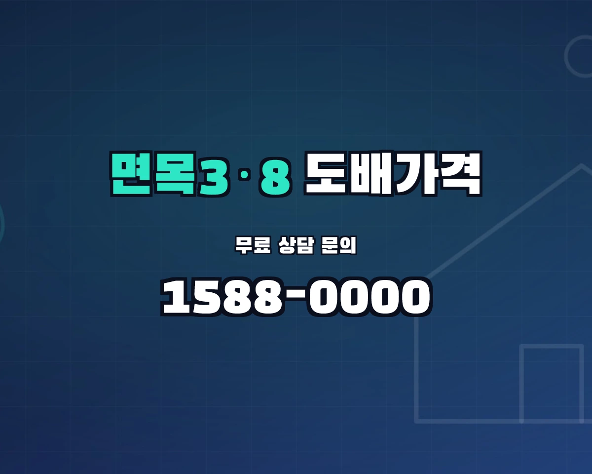서울특별시 중랑구 면목3·8동 도배가격