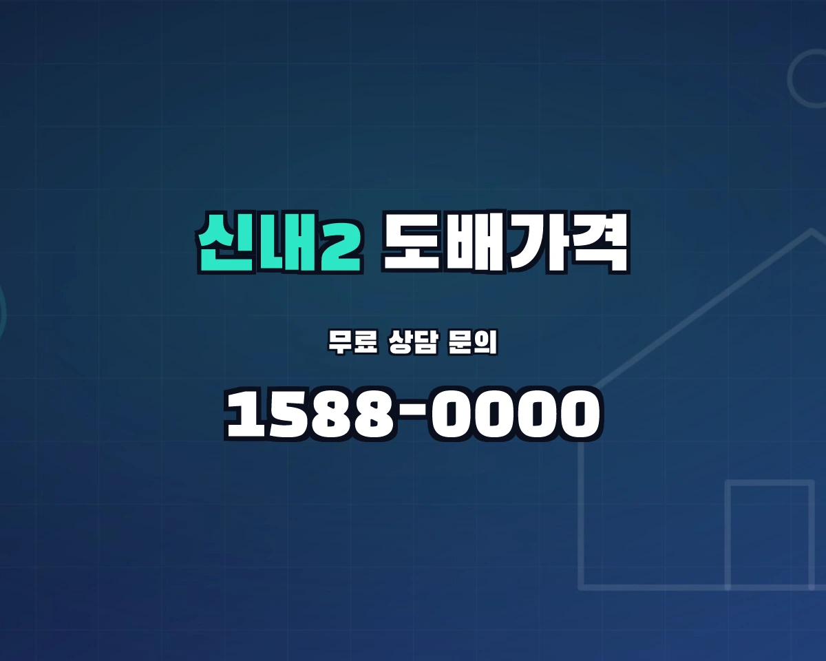 서울특별시 중랑구 신내2동 도배가격