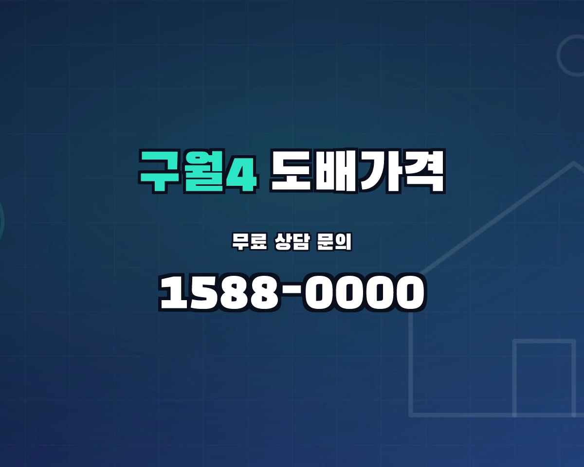 인천광역시 남동구 구월4동 도배가격