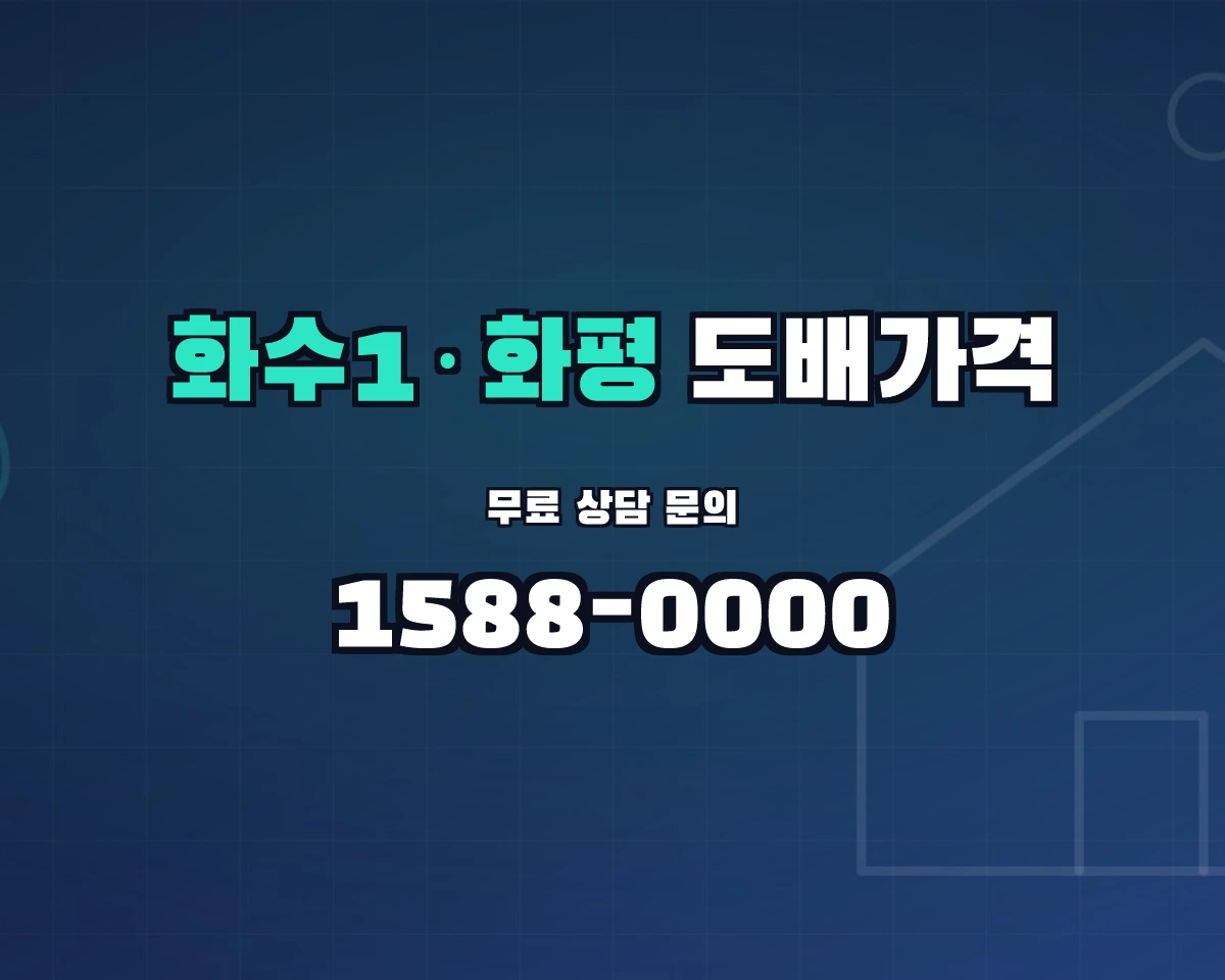 인천광역시 제물포구 화수1·화평동 도배가격
