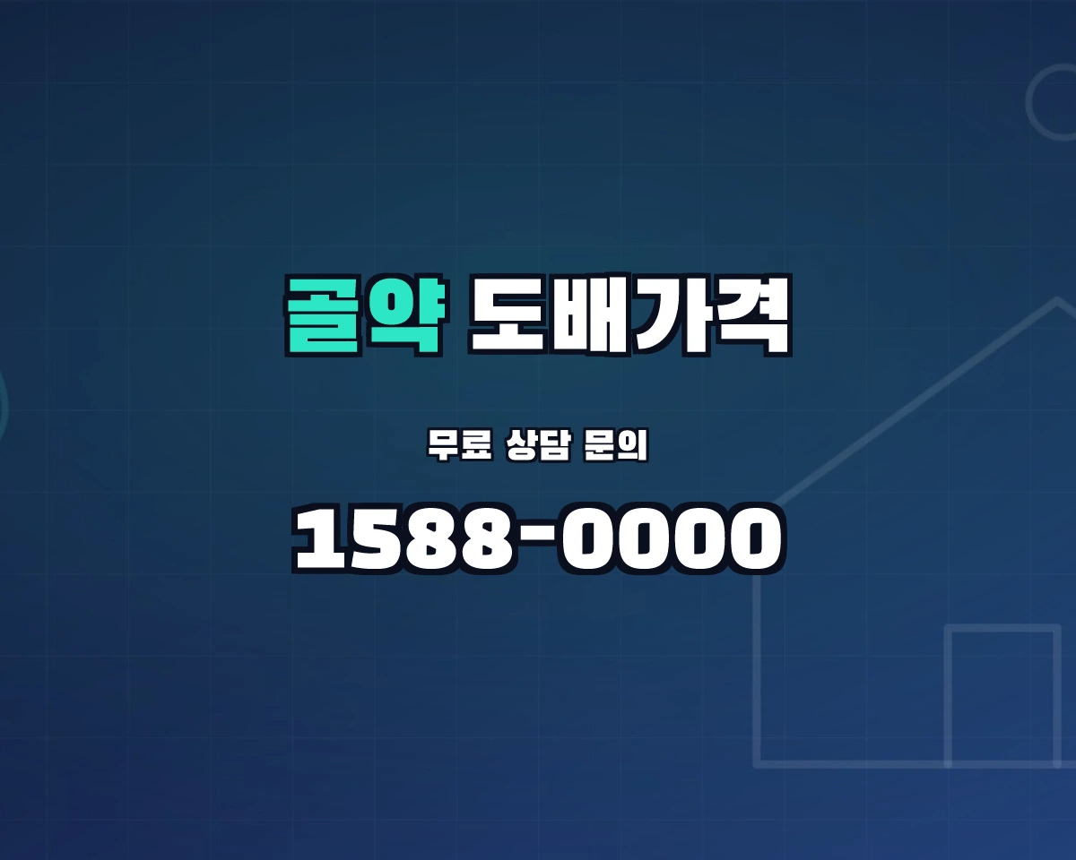전남광주통합특별시 광양시 골약동 도배가격