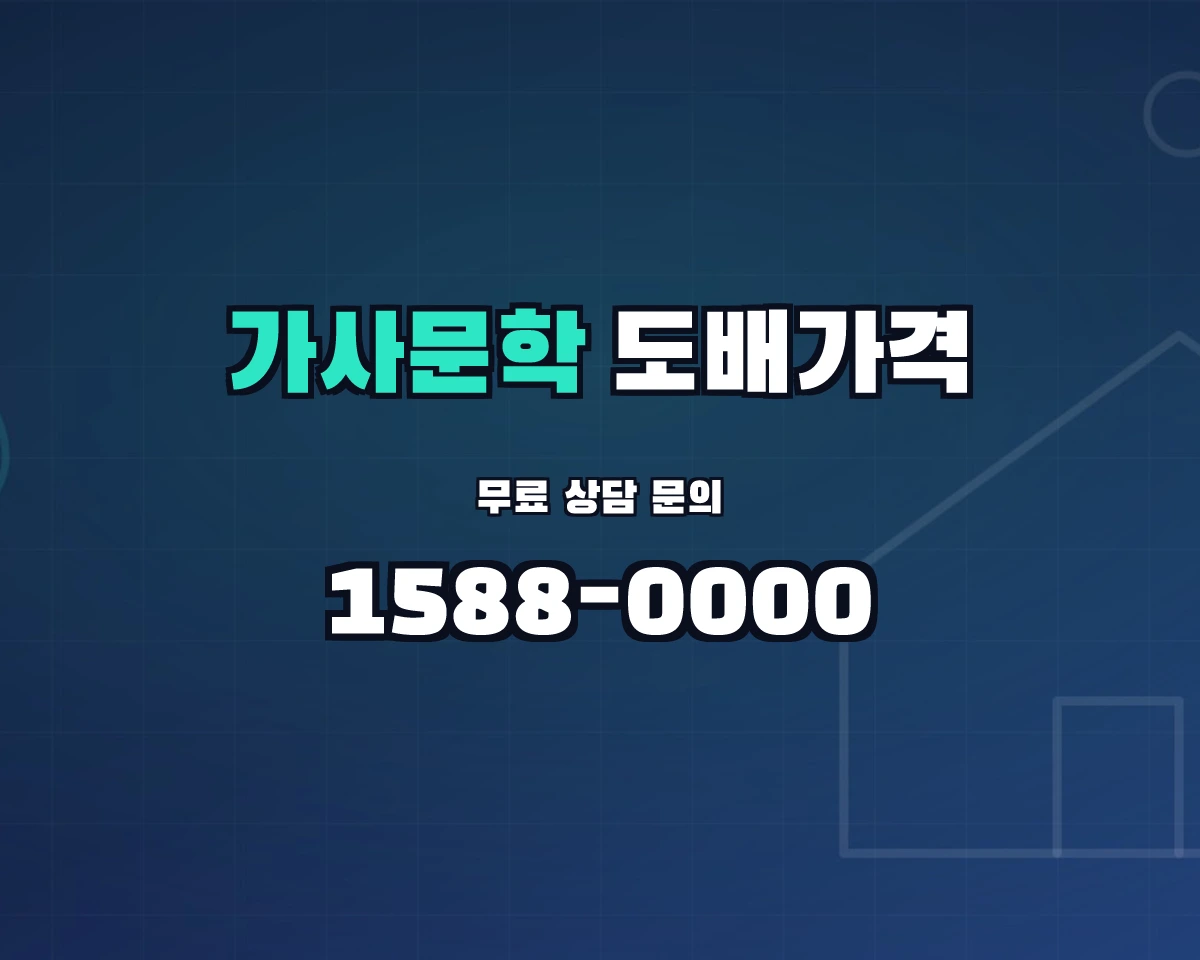 전남광주통합특별시 담양군 가사문학면 도배가격