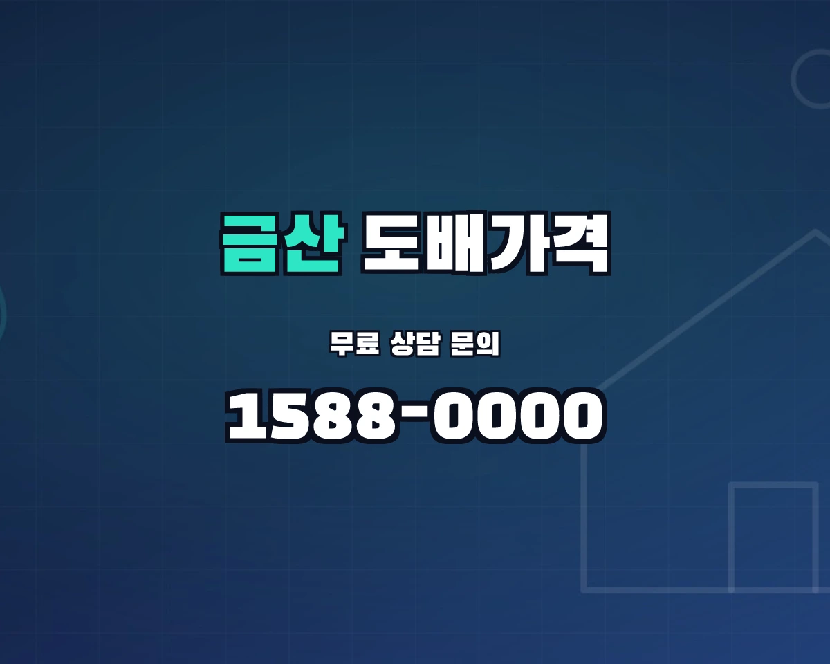 충청남도 금산군 도배가격