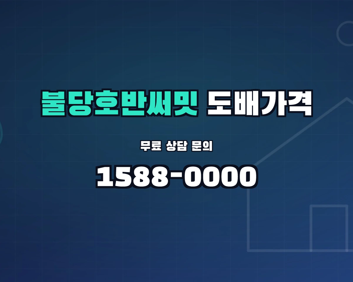 충청남도 천안시 불당동 불당호반써밋 도배가격