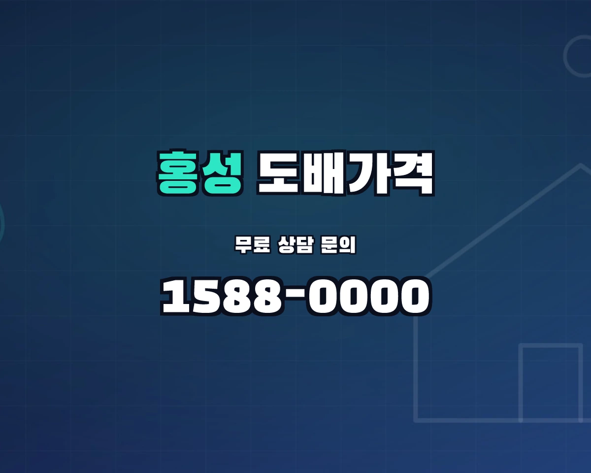충청남도 홍성군 도배가격