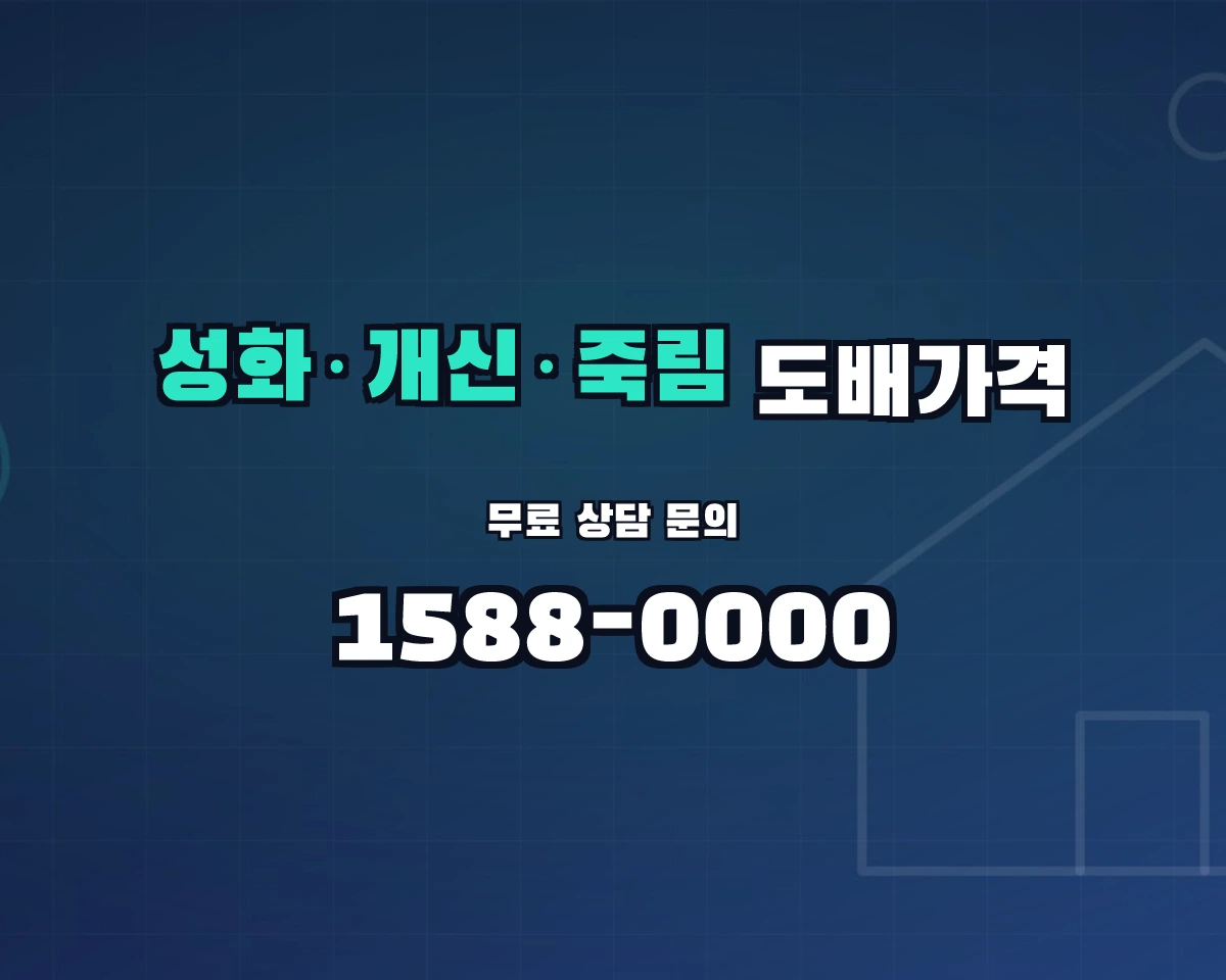 충청북도 청주시 성화·개신·죽림동 도배가격 상담 배너 - 1588-0000