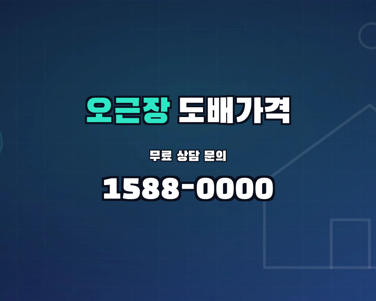 충청북도 청주시 오근장동 도배가격 상담 배너 - 1588-0000