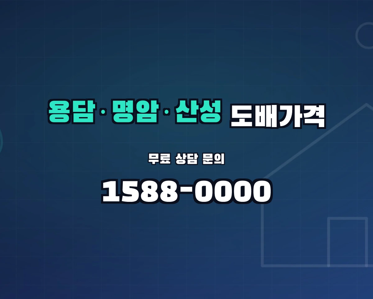 충청북도 청주시 용담·명암·산성동 도배가격 상담 배너 - 1588-0000