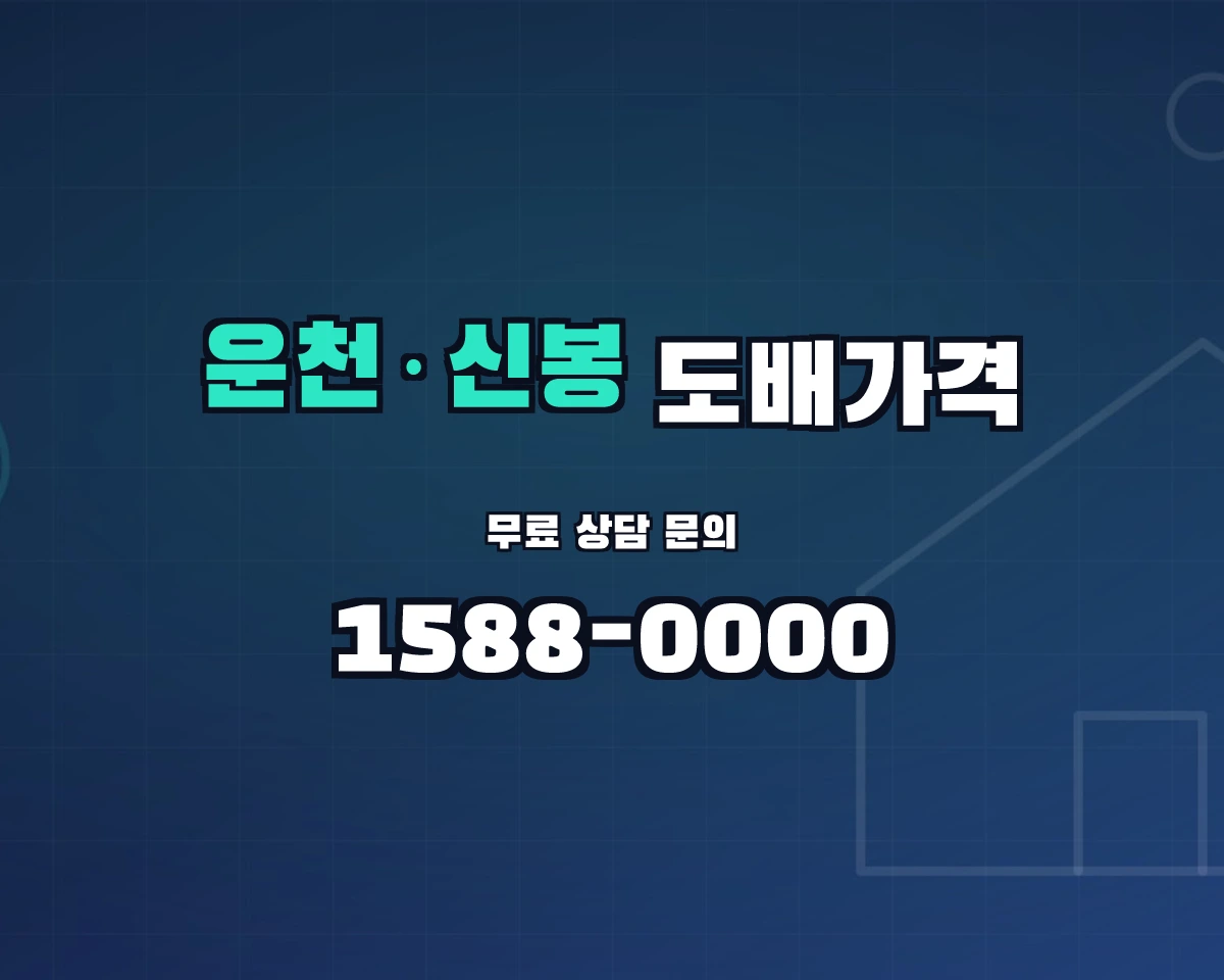 충청북도 청주시 운천·신봉동 도배가격 상담 배너 - 1588-0000