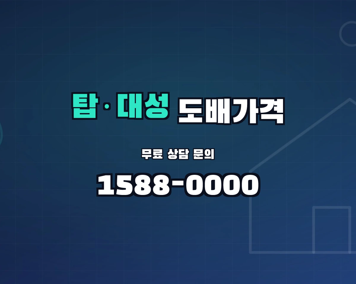 충청북도 청주시 탑·대성동 도배가격 상담 배너 - 1588-0000
