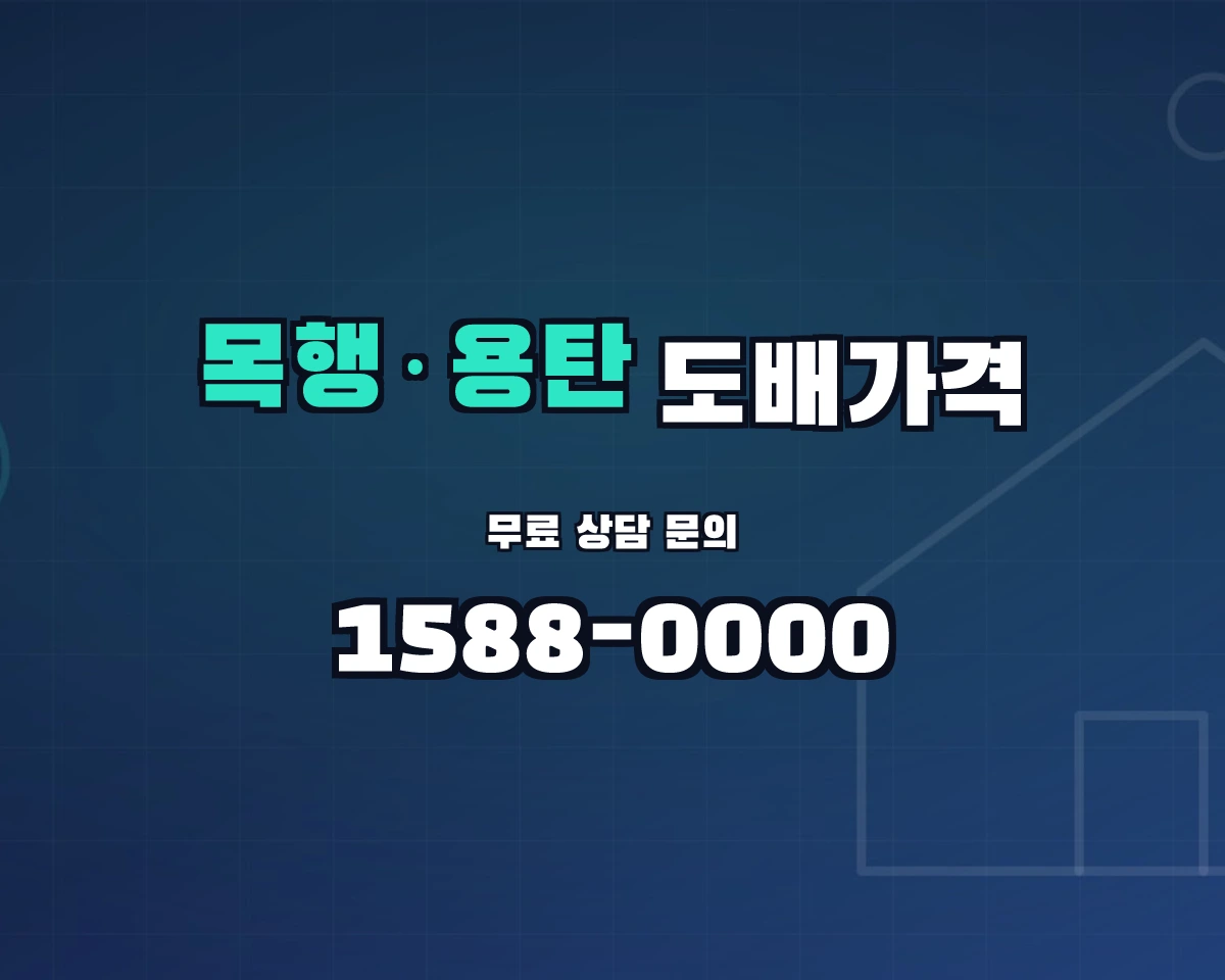 충청북도 충주시 목행·용탄동 도배가격 상담 배너 - 1588-0000