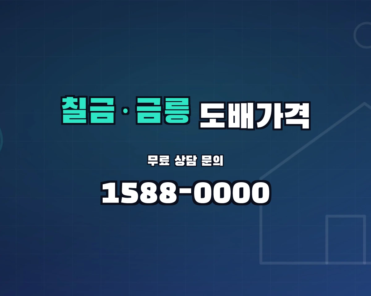 충청북도 충주시 칠금·금릉동 도배가격 상담 배너 - 1588-0000